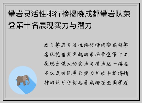 攀岩灵活性排行榜揭晓成都攀岩队荣登第十名展现实力与潜力