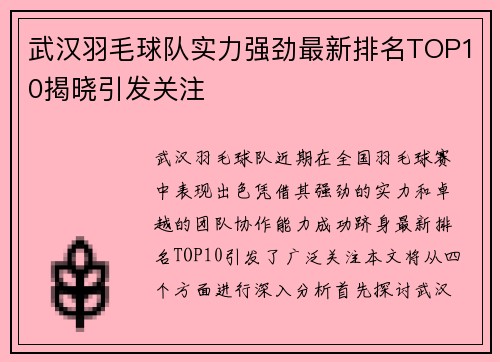 武汉羽毛球队实力强劲最新排名TOP10揭晓引发关注