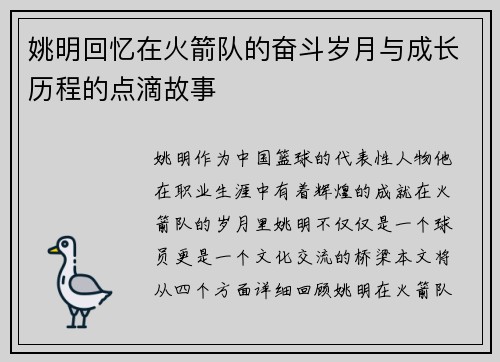 姚明回忆在火箭队的奋斗岁月与成长历程的点滴故事