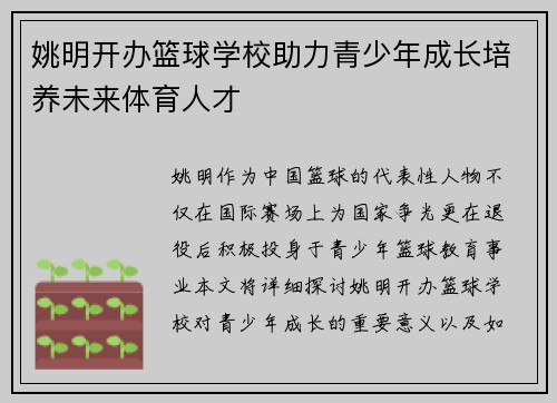 姚明开办篮球学校助力青少年成长培养未来体育人才