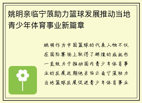 姚明亲临宁蒗助力篮球发展推动当地青少年体育事业新篇章