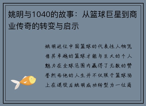 姚明与1040的故事：从篮球巨星到商业传奇的转变与启示