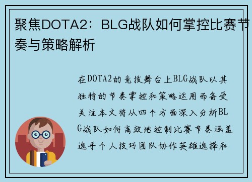 聚焦DOTA2：BLG战队如何掌控比赛节奏与策略解析