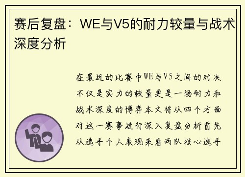 赛后复盘：WE与V5的耐力较量与战术深度分析