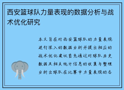 西安篮球队力量表现的数据分析与战术优化研究