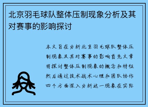北京羽毛球队整体压制现象分析及其对赛事的影响探讨