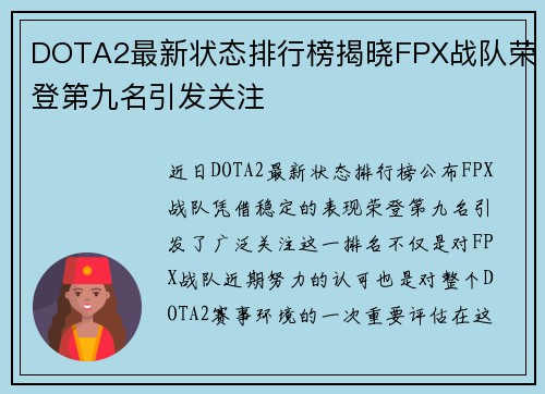 DOTA2最新状态排行榜揭晓FPX战队荣登第九名引发关注