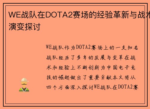 WE战队在DOTA2赛场的经验革新与战术演变探讨