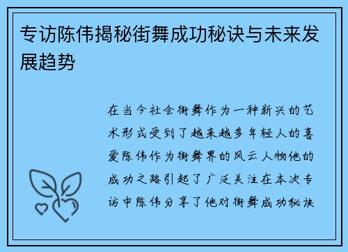 专访陈伟揭秘街舞成功秘诀与未来发展趋势