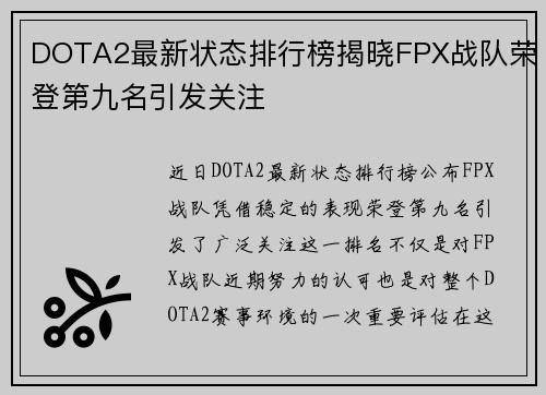 DOTA2最新状态排行榜揭晓FPX战队荣登第九名引发关注