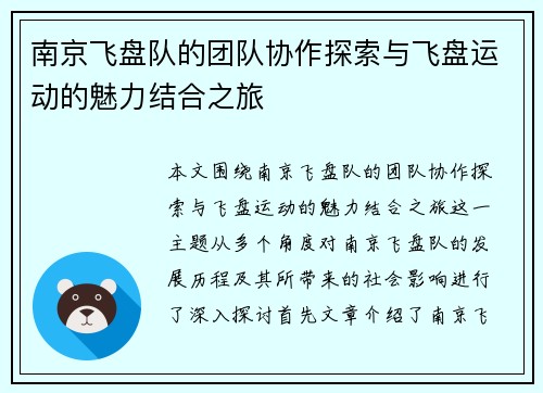 南京飞盘队的团队协作探索与飞盘运动的魅力结合之旅