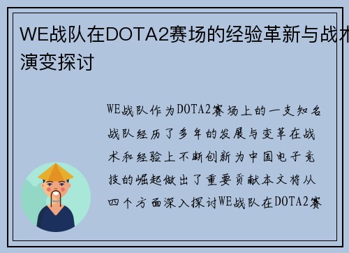 WE战队在DOTA2赛场的经验革新与战术演变探讨