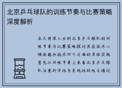 北京乒乓球队的训练节奏与比赛策略深度解析