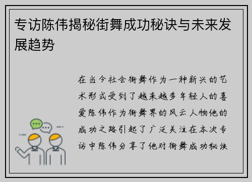 专访陈伟揭秘街舞成功秘诀与未来发展趋势