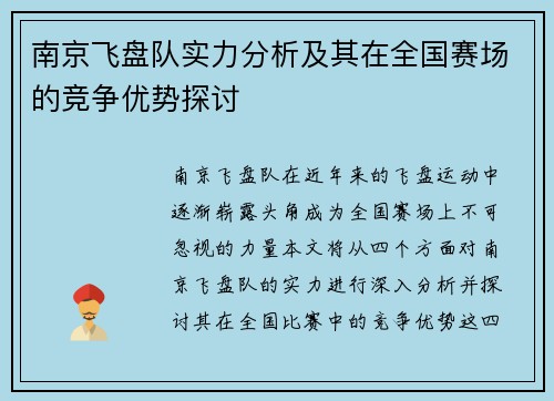 南京飞盘队实力分析及其在全国赛场的竞争优势探讨