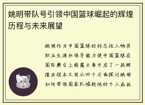 姚明带队号引领中国篮球崛起的辉煌历程与未来展望