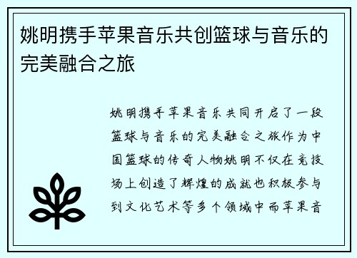 姚明携手苹果音乐共创篮球与音乐的完美融合之旅