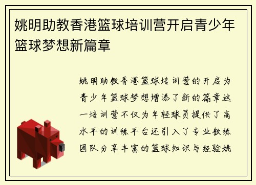 姚明助教香港篮球培训营开启青少年篮球梦想新篇章