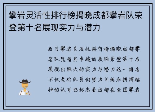 攀岩灵活性排行榜揭晓成都攀岩队荣登第十名展现实力与潜力