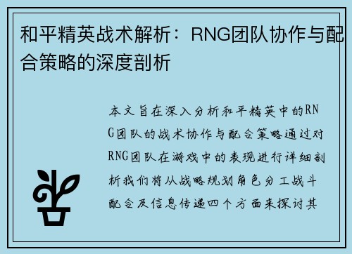 和平精英战术解析：RNG团队协作与配合策略的深度剖析