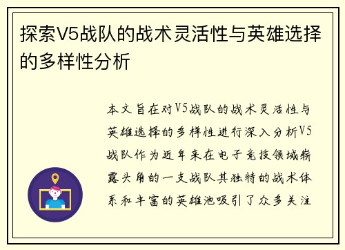 探索V5战队的战术灵活性与英雄选择的多样性分析