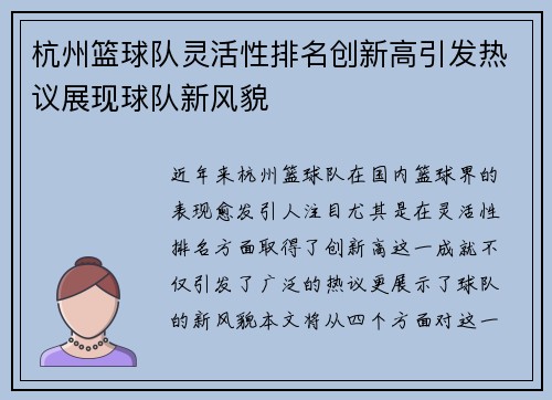 杭州篮球队灵活性排名创新高引发热议展现球队新风貌