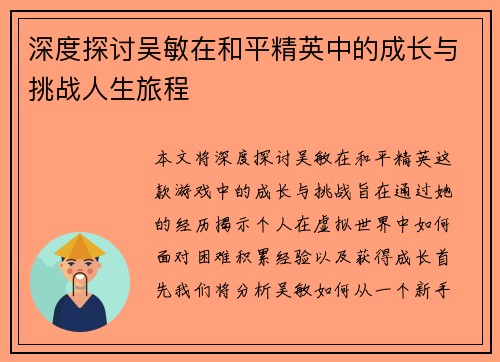 深度探讨吴敏在和平精英中的成长与挑战人生旅程