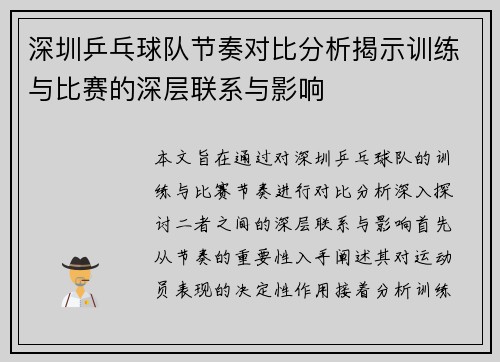 深圳乒乓球队节奏对比分析揭示训练与比赛的深层联系与影响
