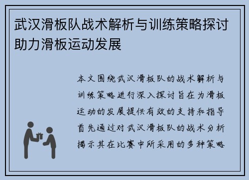 武汉滑板队战术解析与训练策略探讨助力滑板运动发展
