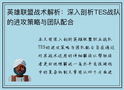 英雄联盟战术解析：深入剖析TES战队的进攻策略与团队配合