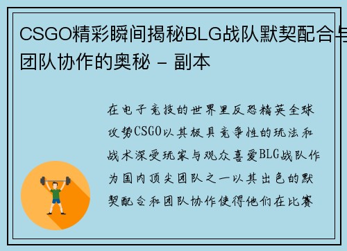 CSGO精彩瞬间揭秘BLG战队默契配合与团队协作的奥秘 - 副本