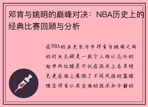 邓肯与姚明的巅峰对决：NBA历史上的经典比赛回顾与分析