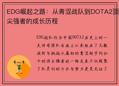 EDG崛起之路：从青涩战队到DOTA2顶尖强者的成长历程