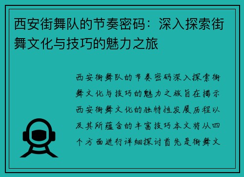 西安街舞队的节奏密码：深入探索街舞文化与技巧的魅力之旅