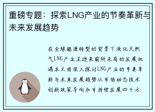 重磅专题：探索LNG产业的节奏革新与未来发展趋势
