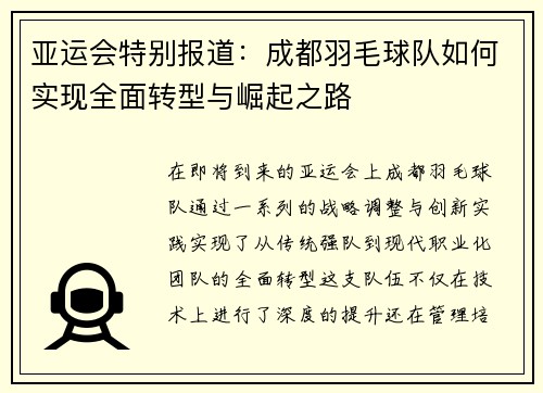 亚运会特别报道：成都羽毛球队如何实现全面转型与崛起之路