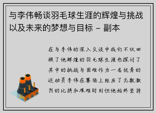 与李伟畅谈羽毛球生涯的辉煌与挑战以及未来的梦想与目标 - 副本