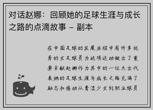 对话赵娜：回顾她的足球生涯与成长之路的点滴故事 - 副本