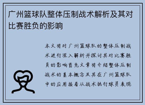 广州篮球队整体压制战术解析及其对比赛胜负的影响