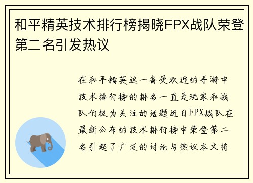 和平精英技术排行榜揭晓FPX战队荣登第二名引发热议