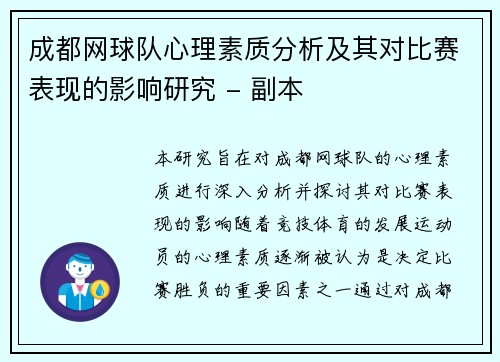成都网球队心理素质分析及其对比赛表现的影响研究 - 副本