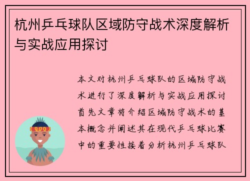 杭州乒乓球队区域防守战术深度解析与实战应用探讨