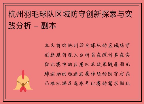杭州羽毛球队区域防守创新探索与实践分析 - 副本