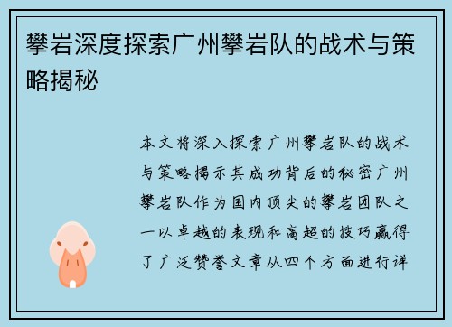 攀岩深度探索广州攀岩队的战术与策略揭秘