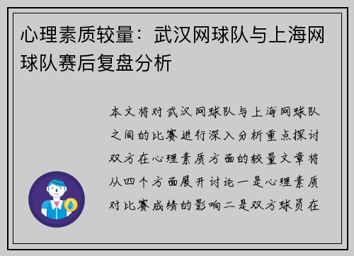心理素质较量：武汉网球队与上海网球队赛后复盘分析