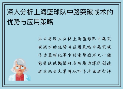 深入分析上海篮球队中路突破战术的优势与应用策略