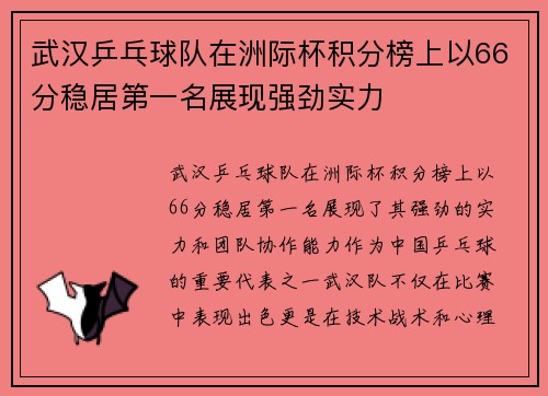 武汉乒乓球队在洲际杯积分榜上以66分稳居第一名展现强劲实力