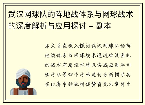 武汉网球队的阵地战体系与网球战术的深度解析与应用探讨 - 副本