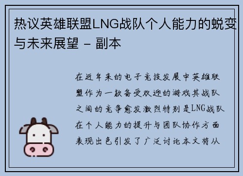 热议英雄联盟LNG战队个人能力的蜕变与未来展望 - 副本