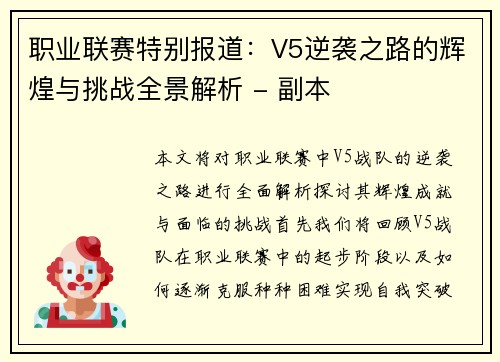 职业联赛特别报道：V5逆袭之路的辉煌与挑战全景解析 - 副本